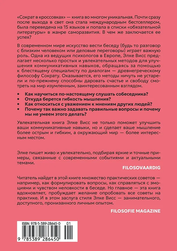 Книга Сократ в кроссовках: искусство задавать хорошие вопросы (Элке Висс) — 2