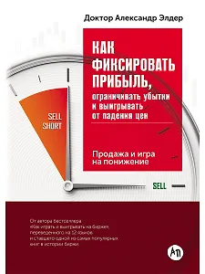Как фиксировать прибыль, ограничивать убытки и выигрывать от падения цен: Продажа и игра на понижени