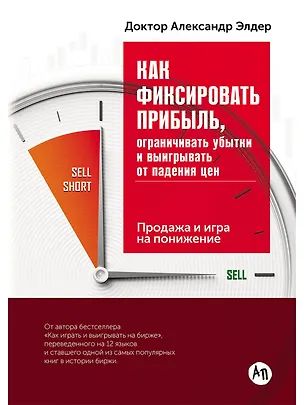Книга Как фиксировать прибыль, ограничивать убытки и выигрывать от падения цен: Продажа и игра на понижени (Александр Элдер)