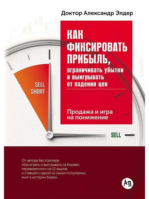Книга Как фиксировать прибыль, ограничивать убытки и выигрывать от падения цен: Продажа и игра на понижени (Александр Элдер) — 1