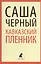 "Кавказский пленник": Повести и рассказы — 2376236 — 1