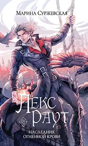 Лекс Раут. Наследник огненной крови