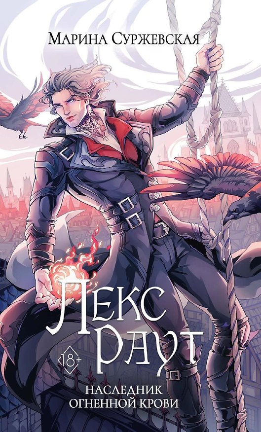 Книга Лекс Раут. Наследник огненной крови (Марина Суржевская) — 1