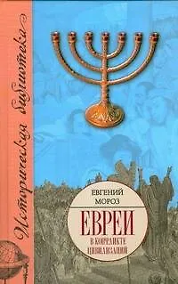 Книга Евреи в конфликте цивилизаций (Евгений Мороз)