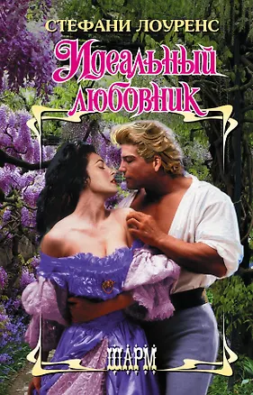 Книга Идеальный любовник (Стефани Лоуренс)