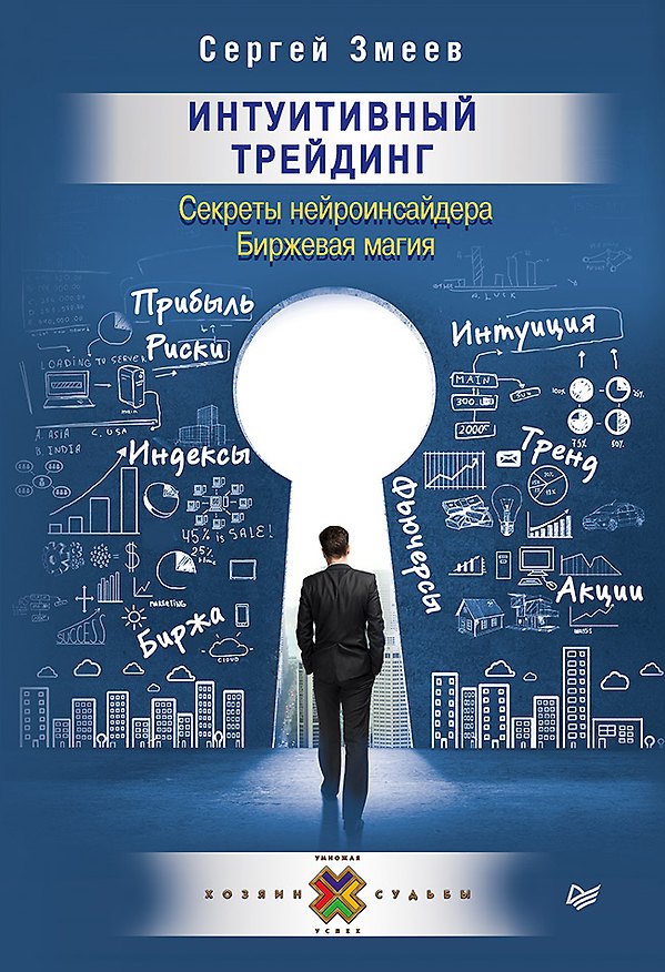 Книга Интуитивный Трейдинг. Секреты Нейроинсайдера (Сергей Змеев) — 1