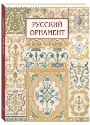 Книга Русский орнамент ()