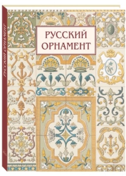 Книга Русский орнамент () — 1