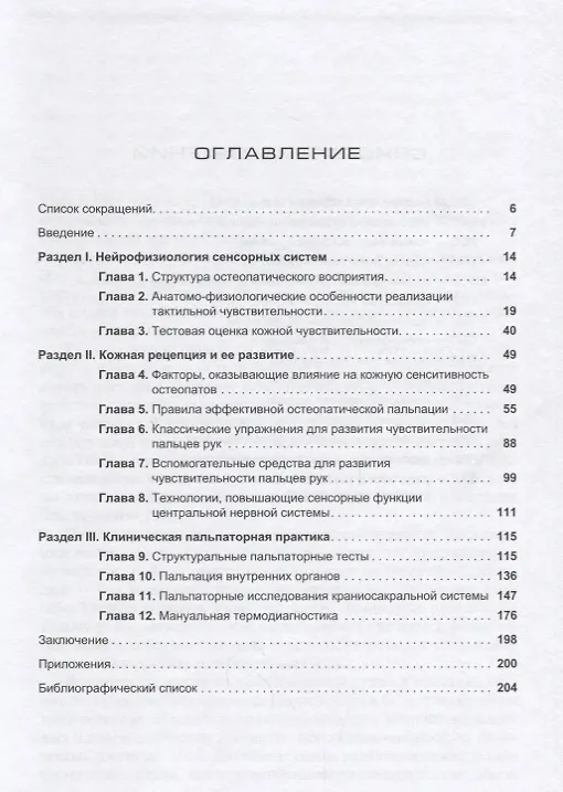 Книга Пальпация и перцепция в практике остеопата. Основы развития пальпаторного навыка () — 2