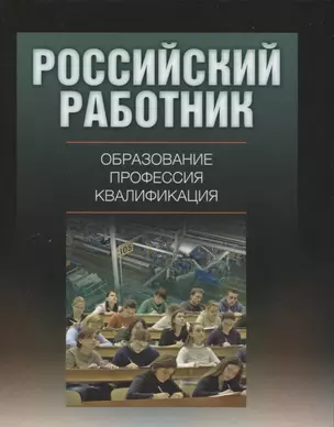 Российский работник: образование, профессия, квалификация. — 2656400 — 1