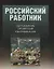 Российский работник: образование, профессия, квалификация. — 2656400 — 1