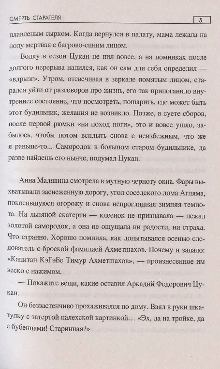Книга Смерть старателя (Александр Цуканов) — 5