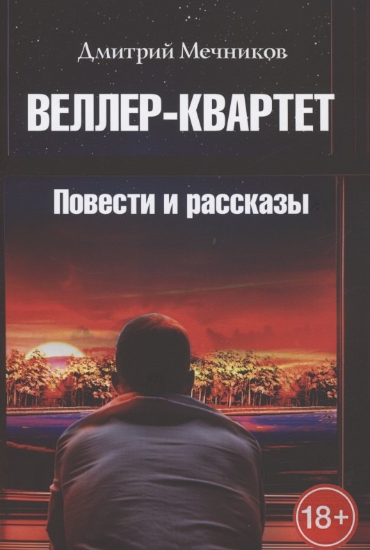 

Веллер-квартет. Повести и рассказы