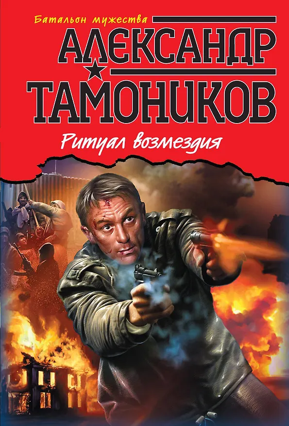 Книга Ритуал возмездия (Александр Тамоников) — 1