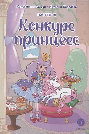 Книга Королева. Пастелия. Конкурс принцесс (Наталия Королёва, Константин Азаров)