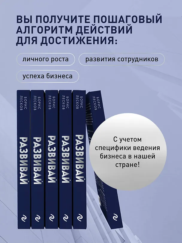 Книга Развивай. Книга для предпринимателей, владельцев бизнеса, топ-менеджеров, руководителей любого уровня, менеджеров по продажам, а также для всех, кто хочет развиваться и расти в своей профессии (Борис Лесков) — 6