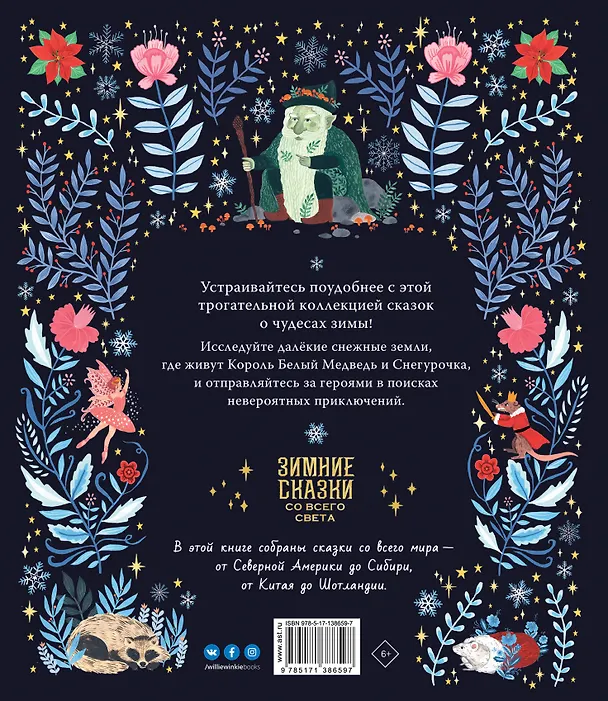 Книга Зимние сказки со всего света (Дон Кейси) — 2