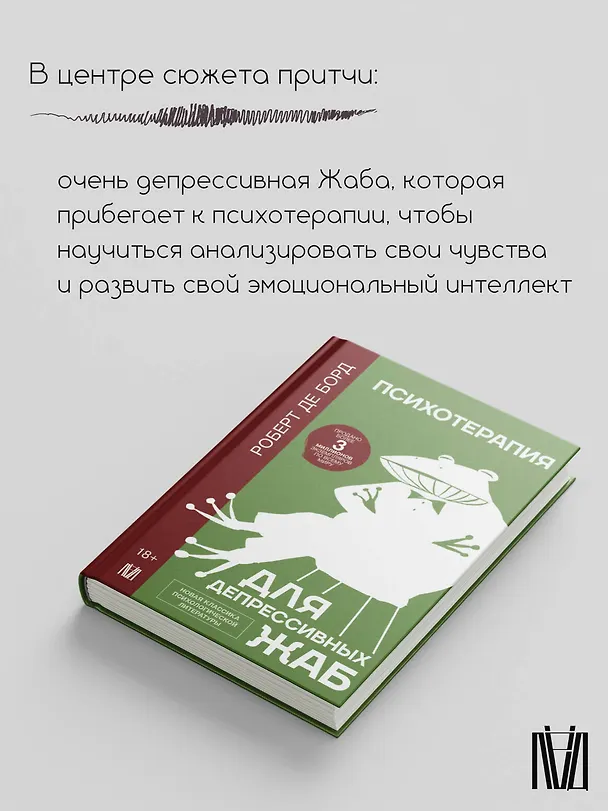 Книга Психотерапия для депрессивных жаб (Роберт де Борд) — 5