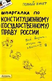 Книга Шпаргалка по конституционному (государственному) праву России (№ 4). ответы на экзаменационные билеты (Екатерина Каковкина)