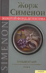 Большой Боб. Рука.