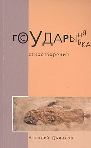 Государыня рыбка. Стихотворения