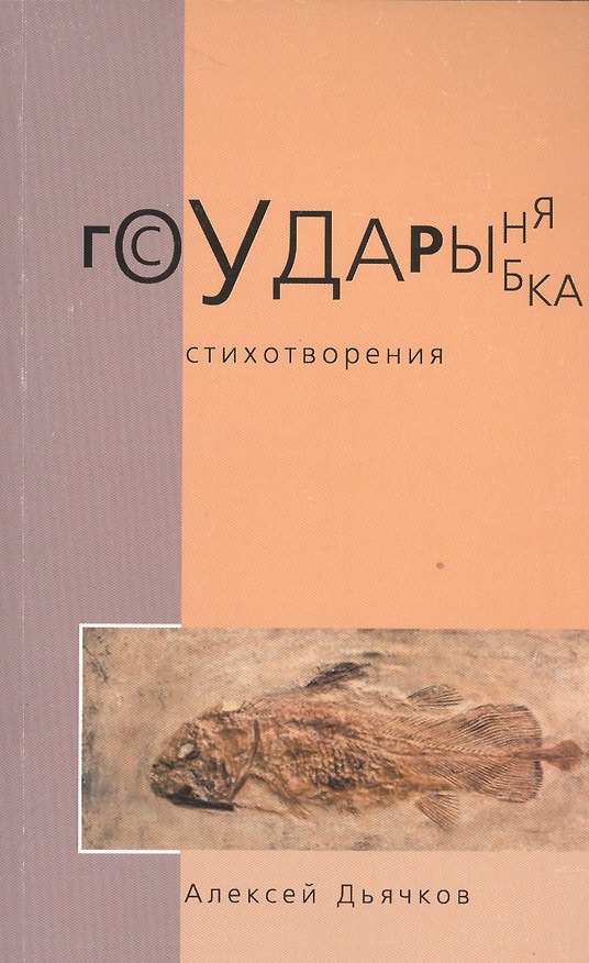 Книга Государыня рыбка. Стихотворения () — 1
