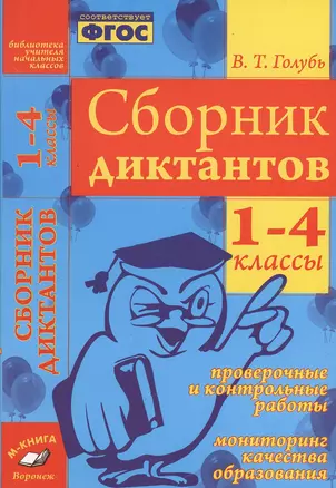 Голубь. Сборник диктантов. 1-4 кл. Русск. язык. Проверочные и контр. работы. Мониторинг образ. ФГОС — 2538592 — 1