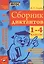 Русский язык. 1-4 классы. Сборник диктантов — 2538592 — 1