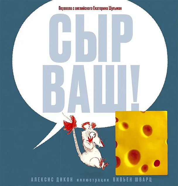 Книга Сыр ваш! (Алексис Дикон) — 1