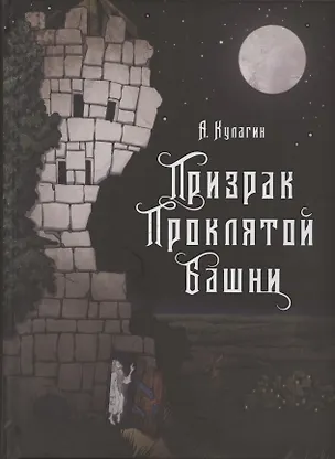 Книга Призрак проклятой башни (Алексей Кулагин)