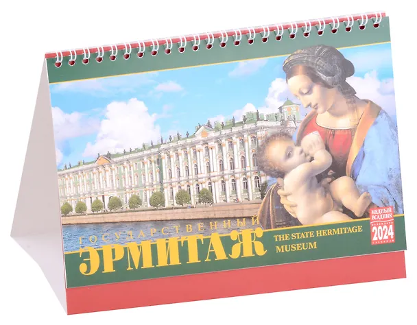Календарь на спирали на 2024 год Эрмитаж [КР44-24006] 2978374 — 1