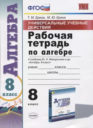 Универсальные учебные действия. Рабочая тетрадь по алгебре. 8 класс. К учебнику Ю.Н. Макарычева и др. "Алгебра. 8 класс" — 7779198 — 1