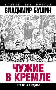 Чужие в Кремле. Чего от них ждать?