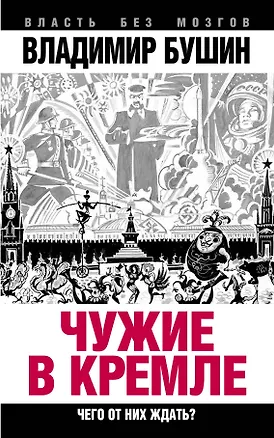 Книга Чужие в Кремле. Чего от них ждать? (Владимир Бушин)