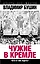 Чужие в Кремле. Чего от них ждать? — 2459611 — 1