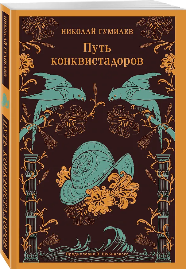 Книга Путь конквистадоров (Николай Гумилев) — 4