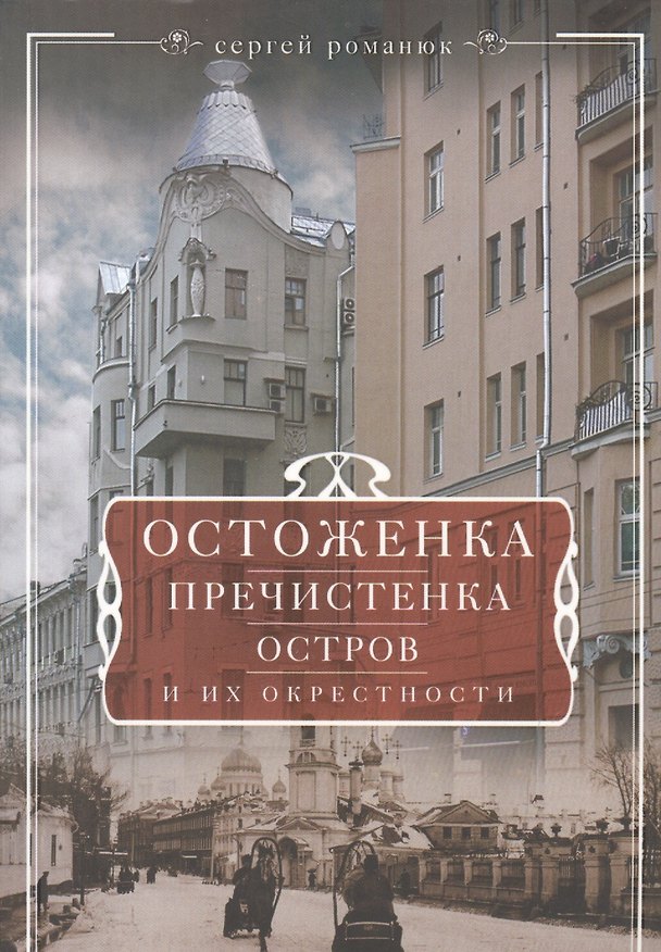 Книга Остоженка, Пречистенка, Остров и их окрестности (Сергей Романюк) — 1