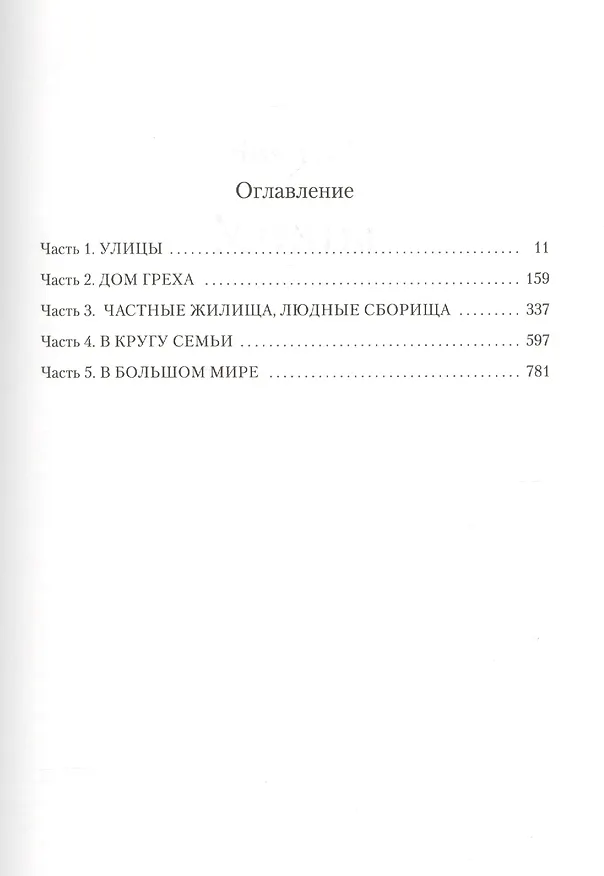 Книга Багровый лепесток и белый (Мишель Фейбер) — 3