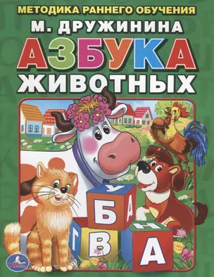 Азбука Животных. Брошюра. — 2691802 — 1