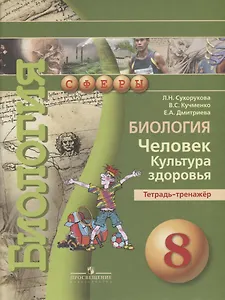 Биология. Человек. Культура здоровья. Тетрадь-тренажёр. 8 класс : пособие