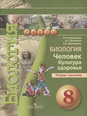 Биология. Человек. Культура здоровья. Тетрадь-тренажёр. 8 класс : пособие — 2732404 — 1