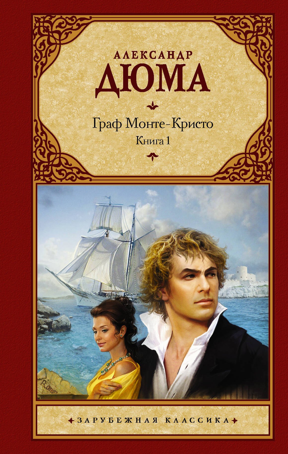 

Граф Монте-Кристо. Книга 1