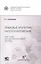 Правовые критерии налогообложения: опыт 33 лет российской налоговой системы. — 3090354 — 1