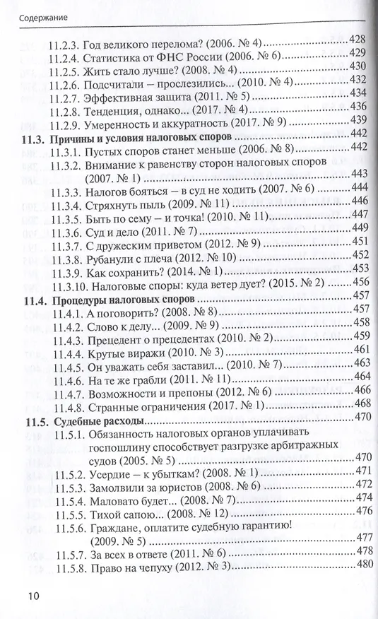 Книга Правовые критерии налогообложения: опыт 33 лет российской налоговой системы. (Сергей Пепеляев) — 10