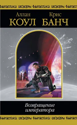 Книга Возвращение императора , пер. с англ. (Аллан Коул)
