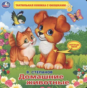Книга Домашние животные (Владимир Степанов)