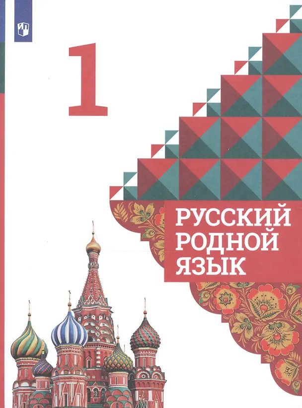 Книга Русский родной язык. 1 класс. Учебник для общеобразовательных организаций () — 3