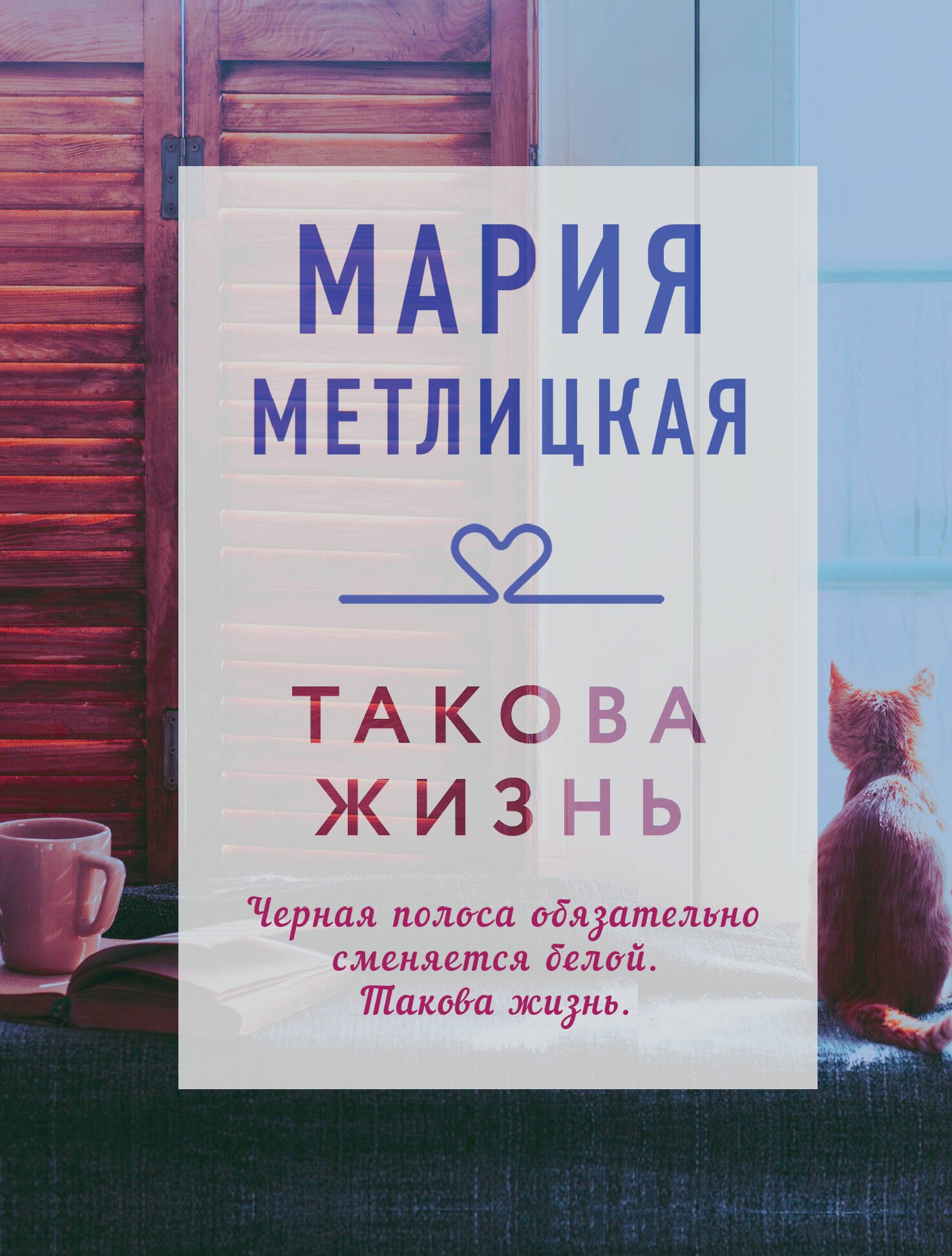 

Такова жизнь