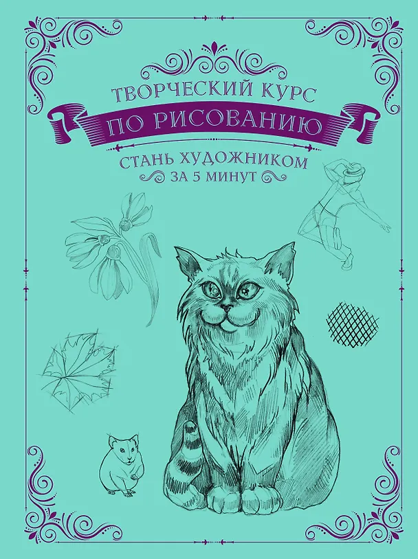 Книга Творческий курс по рисованию. Стань художником за 5 минут (Мистер Грей) — 1