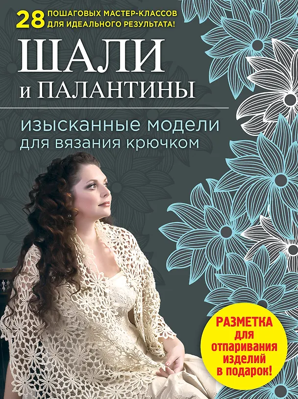 Книга Шали и палантины : изысканные модели для вязания крючком (Светлана Слижен) — 1